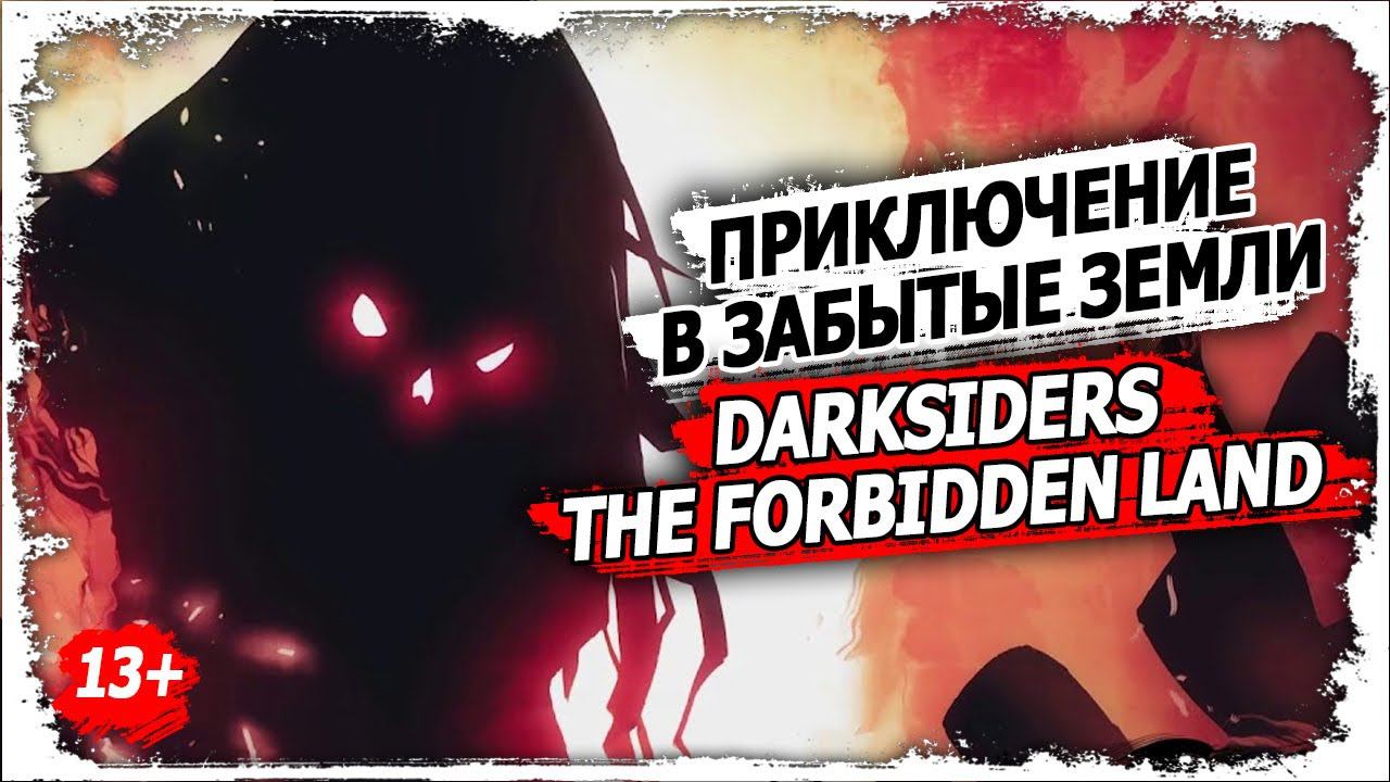 Часть 1. Новая история Darksiders/ Вселенная Darksiders/ Забытые Земли и Всадники апокалипсиса/ 13+ смотреть онлайн