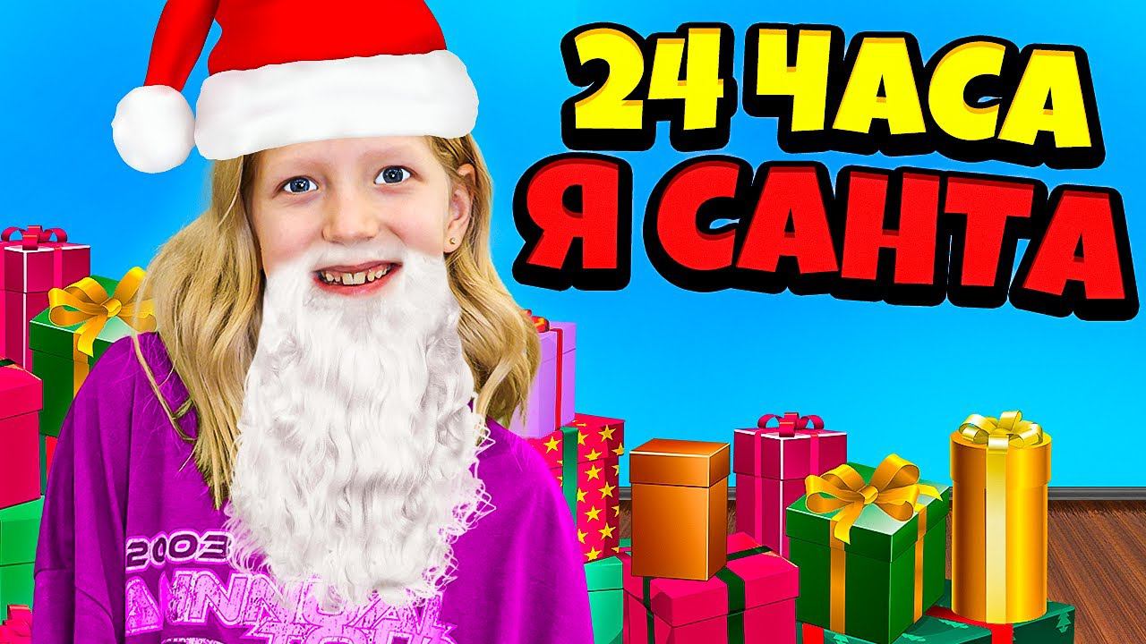 МИЛАНА ПРЕВРАТИЛАСЬ В САНТА КЛАУСА!! ПРИГОТОВИЛИ ПОДАРКИ ДЛЯ ПОДПИСЧИКОВ! ПАРК СКАЗКА! смотреть онлайн