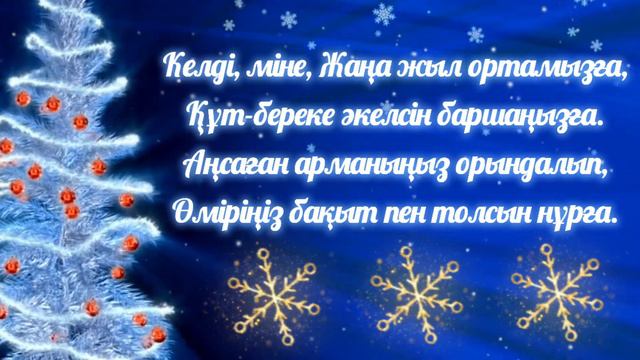 Жаңа жылдық құттықтау. Жаңа жылға құттықтау тілек. Жаңа жыл құттықтау 2023. Жаңа жыл құтты болсын! смотреть онлайн