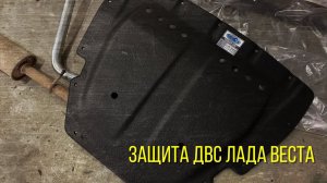 Композитная защита двигателя Лада Веста.