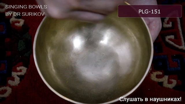 PLG 151 Кованая поющая чаша без изображений Plain / Поющая чаша купить смотреть онлайн