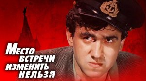 Место встречи изменить нельзя. 5 серия