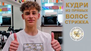 Кудри мужские - мужская завивка волос