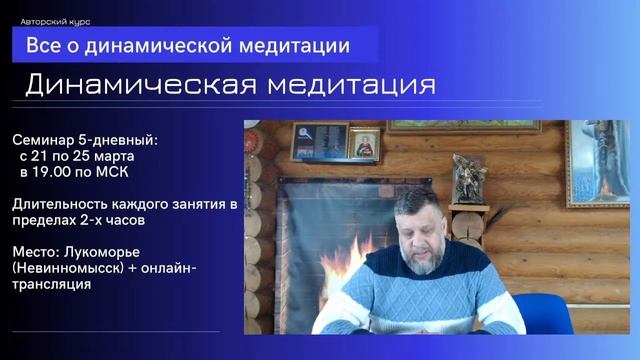 Вебинар Катеринина С.П. "Все о динамической медитации" смотреть онлайн