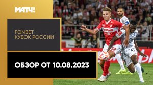 FONBET Кубок России. Обзор от 10.08.2023