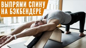 18.БЭКБЕНДЕР для ПРАВИЛЬНОЙ ОСАНКИ с планкой для Йоги Точного Выравнивания.