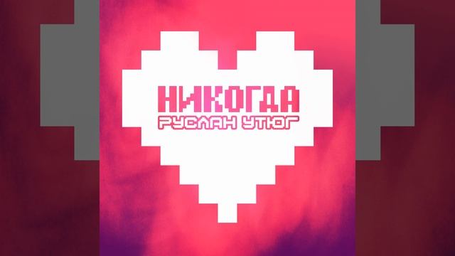 Никогда смотреть онлайн