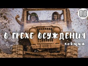 О грехе осуждения лекция Максима Каскуна