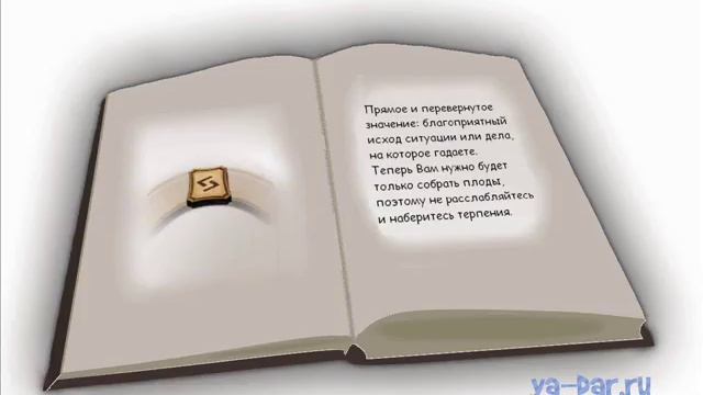 Руна Йер значение и толкование видео смотреть онлайн