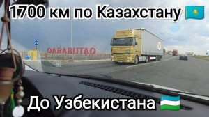 2 часть. В Узбекистан на машине 2023 . Казахстан