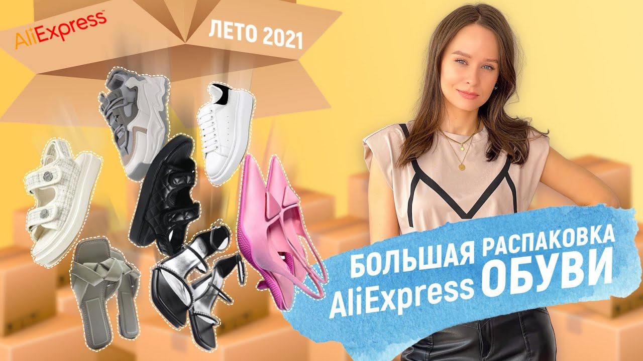 БОЛЬШАЯ РАСПАКОВКА ОБУВИ ALIEXPRESS С ПРИМЕРКОЙ #32 | КРОССОВКИ, ТУФЛИ ZARA, САНДАЛИИ | СУМКИ | HAUL смотреть онлайн