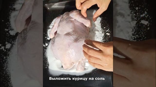 Курица на соли! ???Сочная, нежная и с хрустящей корочкой! ??? смотреть онлайн