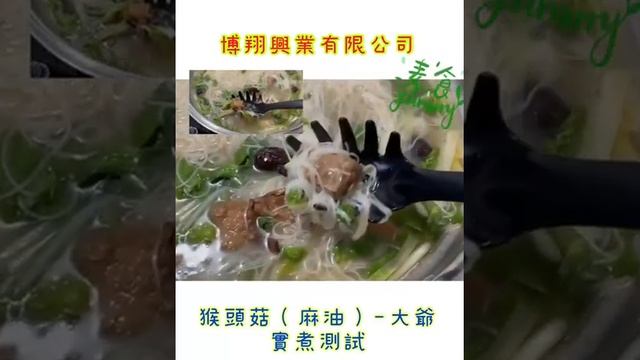 猴頭菇(麻油)-大爺 素食調理包 實煮測試
