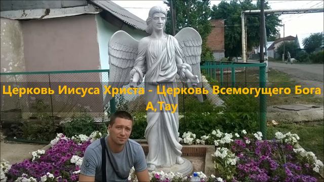 "Церковь Иисуса Христа Всемогущего Бога" Часть 2-я - обращение А.Тау смотреть онлайн