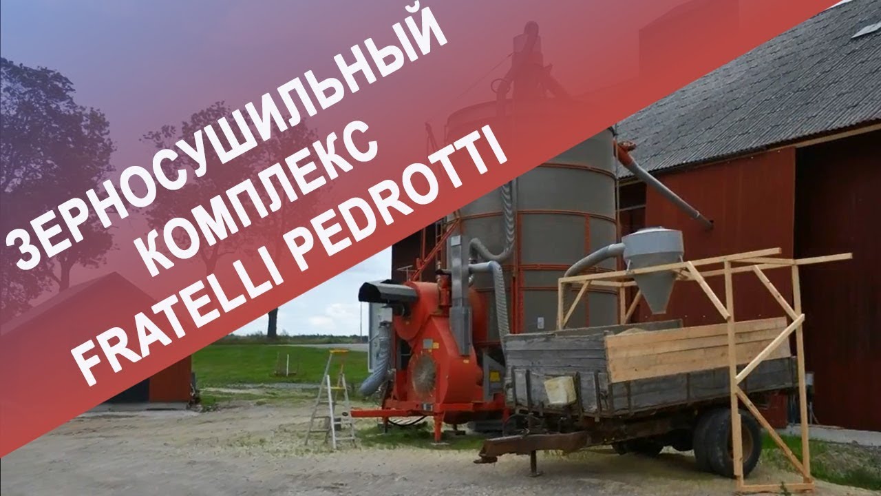 Зерносушильный комплекс Fratelli Pedrotti