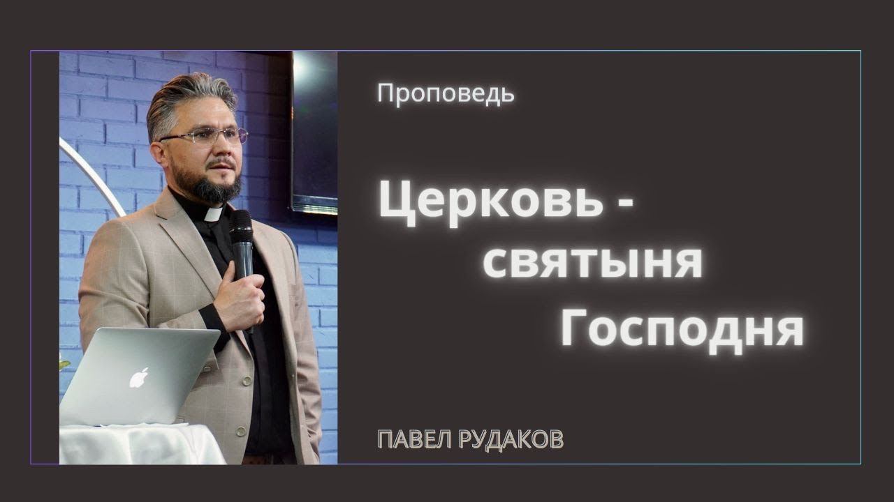 Церковь - святыня Господня. Пастор Павел Рудаков смотреть онлайн