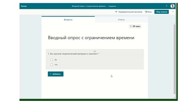 Опросы и тесты Microsoft Forms с ограничением времени смотреть онлайн