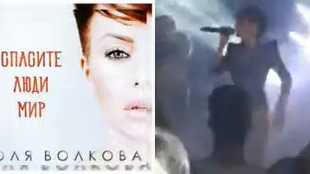 Julia Volkova | Юля Волкова | Спасите Люди Мир (Live) смотреть онлайн