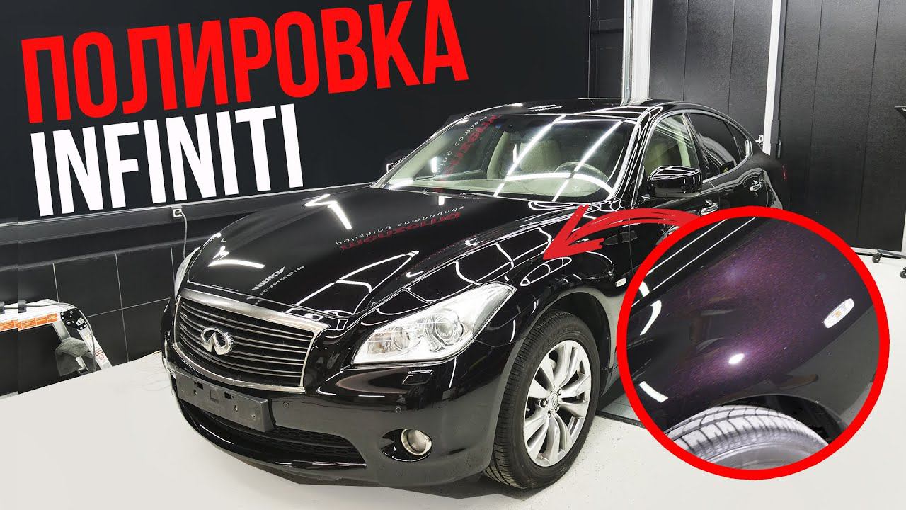 ОТПОЛИРОВАЛИ ЧЕРНУЮ INFINITI - ОКАЗАЛОСЬ, ЧТО ОНА НЕ ЧЕРНАЯ смотреть онлайн