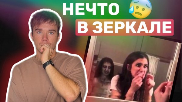 СУЩЕСТВО ВЫЛЕЗЛО ИЗ ЗЕРКАЛА? СТРАШНАЯ КОРОТКОМЕТРАЖКА