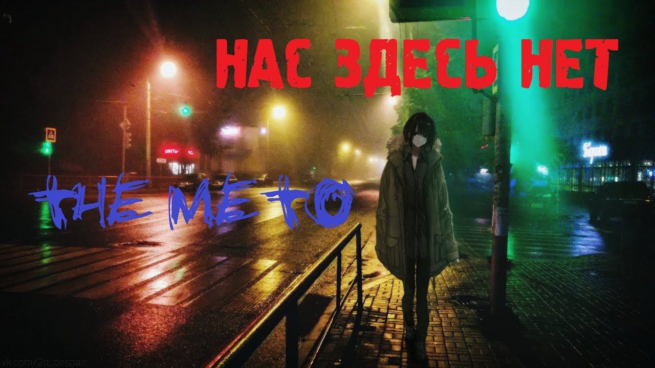 the meto - нас здесь нет смотреть онлайн