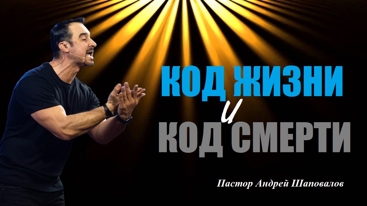 СИЛА СЛОВА. Код жизни и код смерти. Пастор Андрей Шаповалов. смотреть онлайн