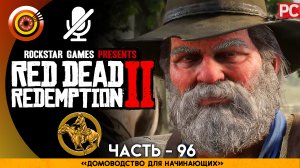 «Домоводство для начинающих» | Прохождение RDR 2 на Золото 🏆 Без комментариев — Часть 96