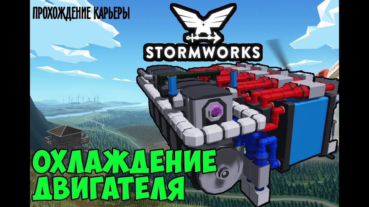 #21 - Охлаждение модульного двигателя грузового судна. Карьера в Stormworks Industrial Frontier DLC смотреть онлайн