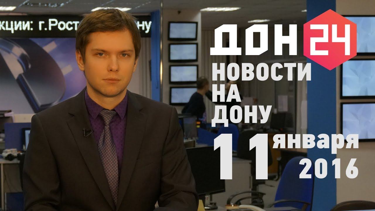Новости 11 января 2016 #РостовскаяОбласть