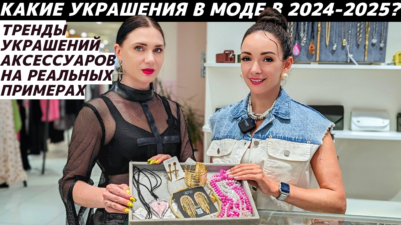 ТРЕНДЫ УКРАШЕНИЙ И АКСЕССУАРОВ 2024-2025 реальные примеры! Какие украшения в моде? Как их носить? смотреть онлайн