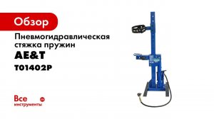 ДЕМОНСТРАЦИЯ  Стяжка пружин T01402P AE&T 990 кг пневмогидравлическая стационарная