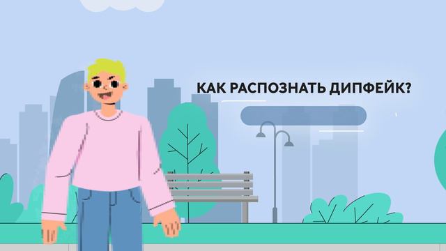 Цифровой ликбез Дипфейки