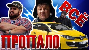 Renault Megane не заводится/ Погасло ВСЕ! /Pitermega & Anosoff