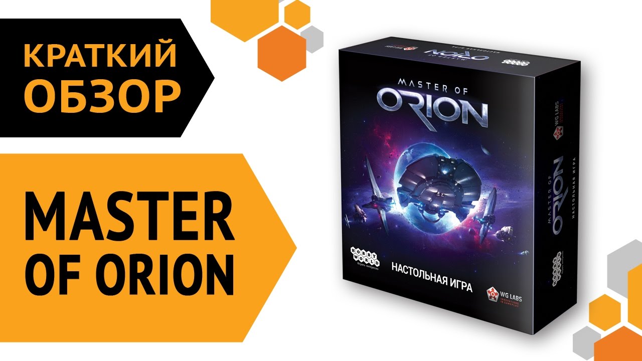 Master of orion — краткий обзор настольной игры ? смотреть онлайн