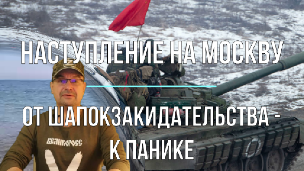 Хунта атакует Москву. До Кремля за 7 часов