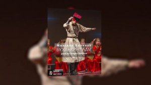Мингиян Ханинов - Буханкин Бадм