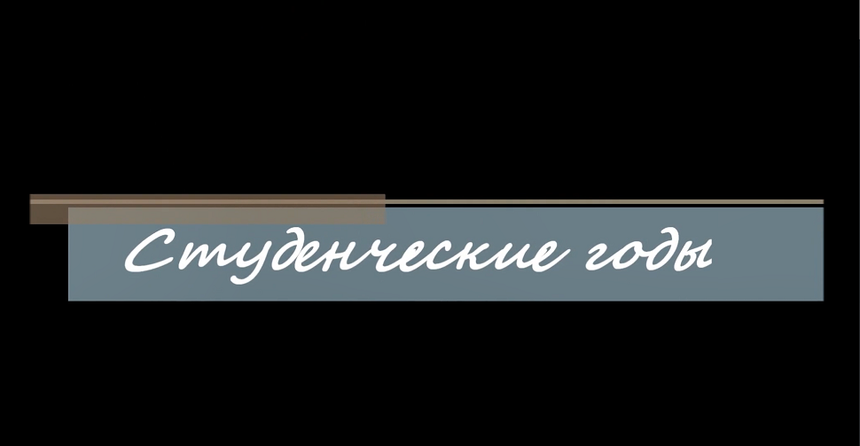 Студенческие годы.mp4 смотреть онлайн