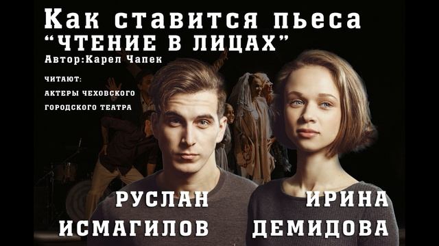 "Как ставиться пьеса" - "Чтение в лицах". Автор Карел Чапек смотреть онлайн