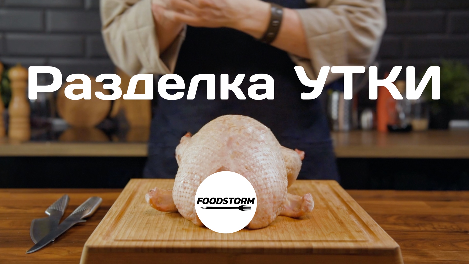 Как разделать утку. Разделка утки. Утка смотреть онлайн