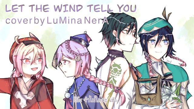 [LuMina NerA] Genshin Impact Fansong : Let the Wind Tell You (让风告诉你) (Thai ver. cover) смотреть онлайн