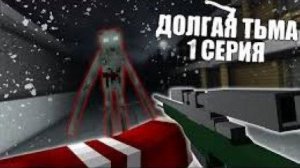 ДОЛГАЯ ТЬМА - Minecraft Сериал - 1 Серия _ Нечисть