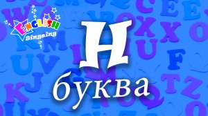 H Произношение - Написание H - Алфавитная песня _ Английский для детей.mp4
