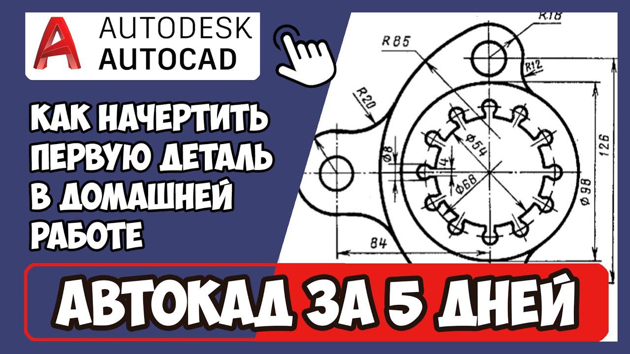 3.9 КАК СДЕЛАТЬ ДОМАШНЮЮ РАБОТУ К КУРСУ АВТОКАД ЗА 5 ДНЕЙ | СКАЧАТЬ ДЗ ЗДЕСЬ INHUNT.RU/AUTOCAD смотреть онлайн