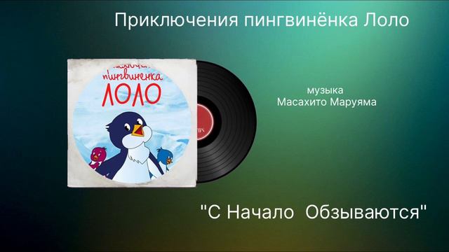 Приключение пингвинёнка «с начало обзываются» музыка Масахито Маруяма смотреть онлайн