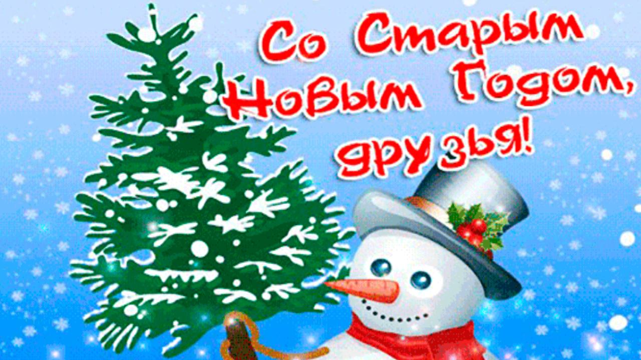 Красивое поздравление со Старым Новым Годом! Музыкальное пожелание для друзей Видео Открытка смотреть онлайн