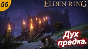 Неупокоенный сохатый.#55 ELDEN RING. Прохождение.