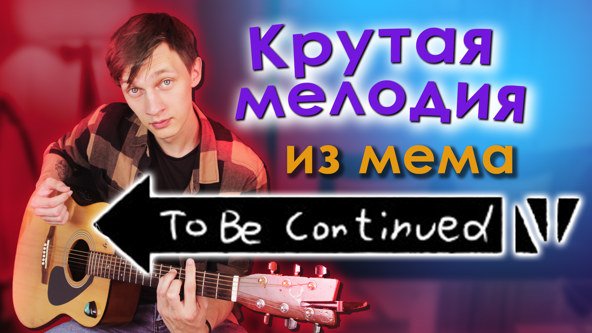 To be continued Разбор на Гитаре смотреть онлайн