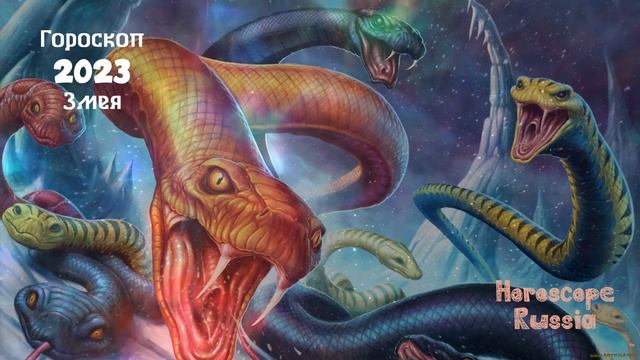 Гороскоп на 2023 год Для Змеи | ГОД КРОЛИКА 2023 смотреть онлайн
