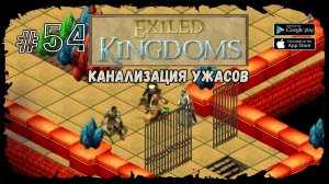 Канализация ужасов | Exiled Kingdoms | Прохождение #54