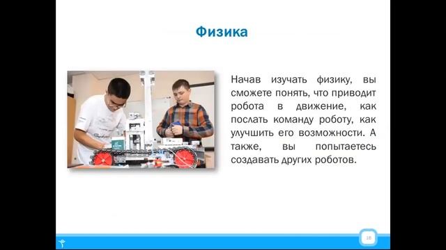 Введение в курс Робототехника: основы, области применения, виды. смотреть онлайн